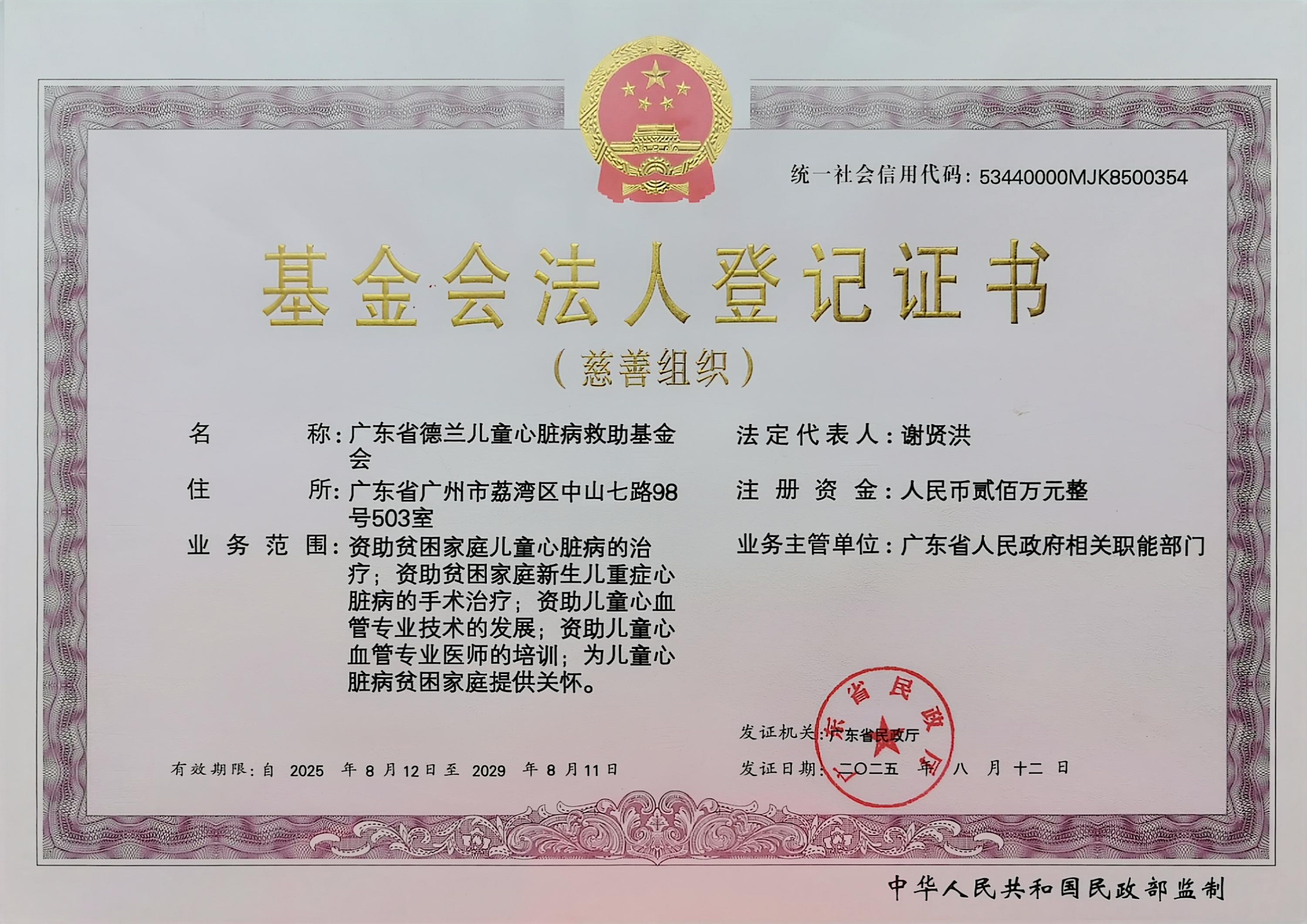 德兰基金会法人登记证书